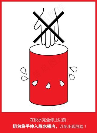 脱水操作禁止标识图片
