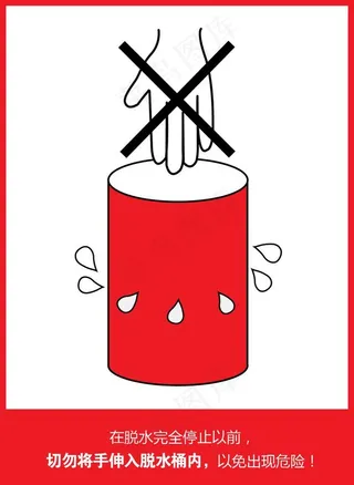 脱水操作禁止标识图片