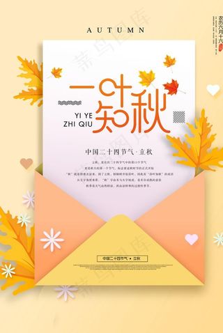 创意信封立秋海报图片