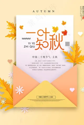 创意信封立秋海报图片