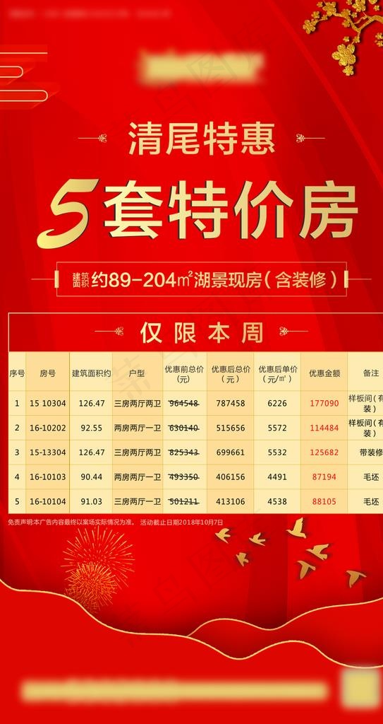 特价房源表图片psd模版下载