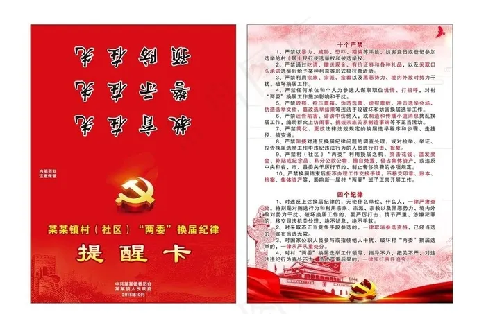村换届选举纪律提醒卡图片cdr矢量模版下载