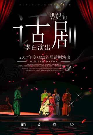 话剧海报演出宣传海报图片
