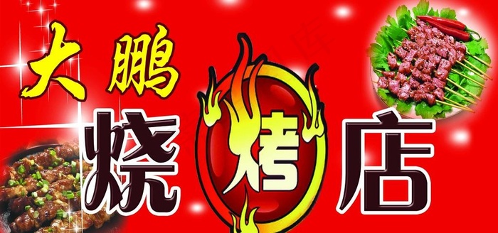 烧烤牌子 广告牌图片(4134X2067(DPI:35))psd模版下载