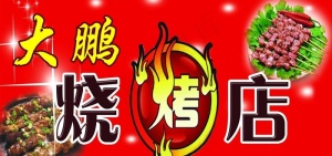 烧烤牌子 广告牌图片