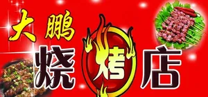 烧烤牌子 广告牌图片