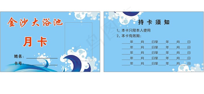 浴池月卡图片cdr矢量模版下载