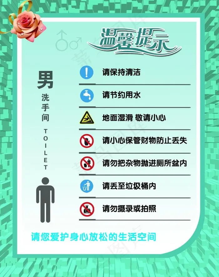 卫生间 温馨提示图片psd模版下载