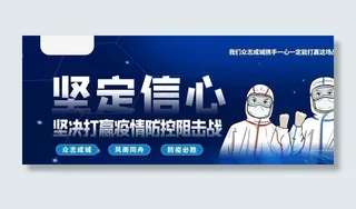 防控疫情图片