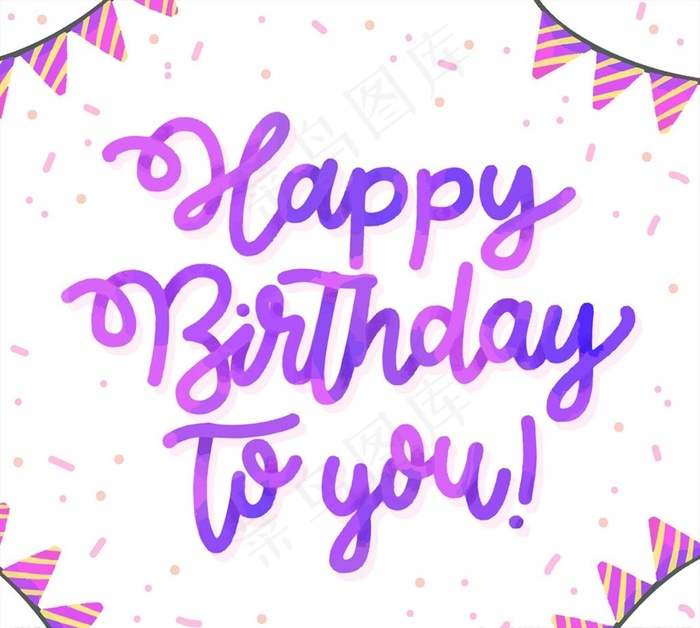 生日快乐艺术字图片