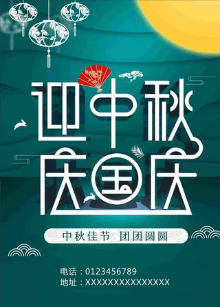 迎中秋庆国庆海报图片