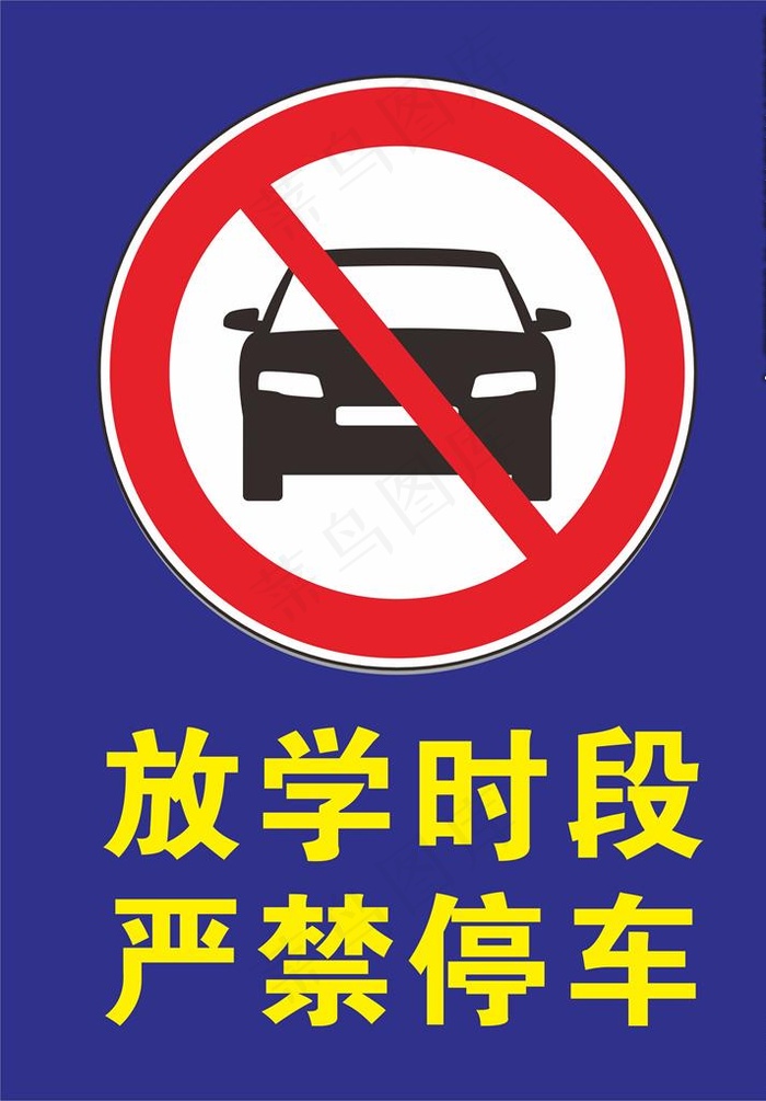 严禁停车图片