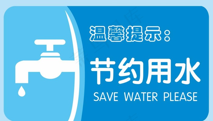 节约用水图片cdr矢量模版下载