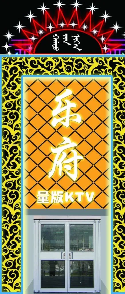 KTV门头图片(5787X12638(DPI:30))psd模版下载