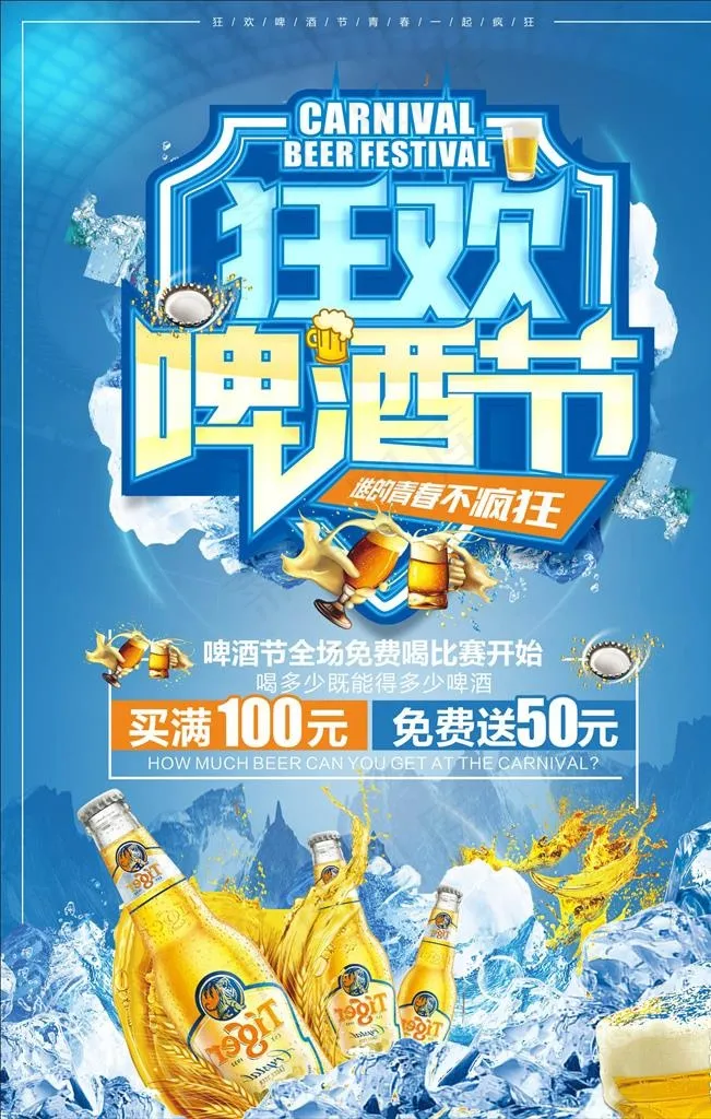 狂欢啤酒节促销海报图片
