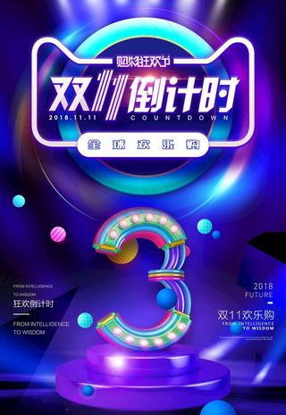 双11倒计时促销海报展板展架图片