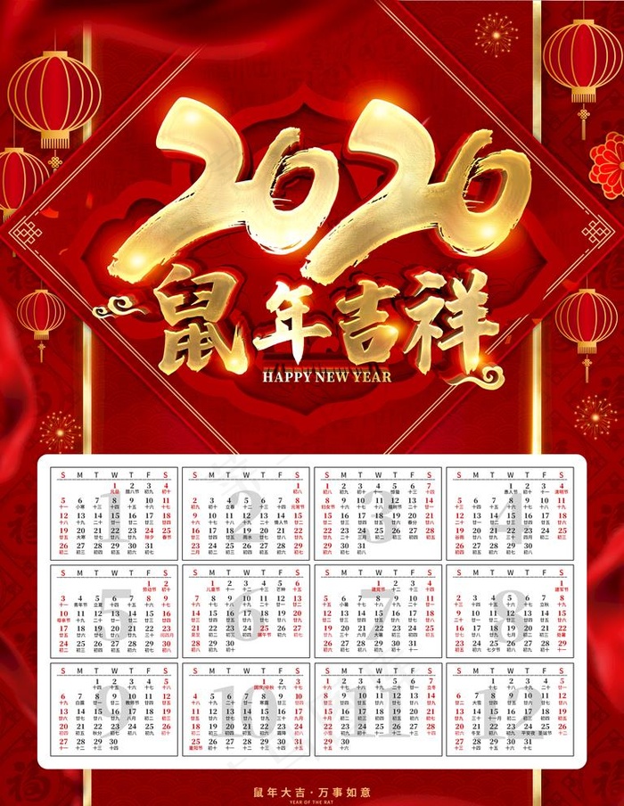 2020年鼠年吉祥 鼠年挂历图片