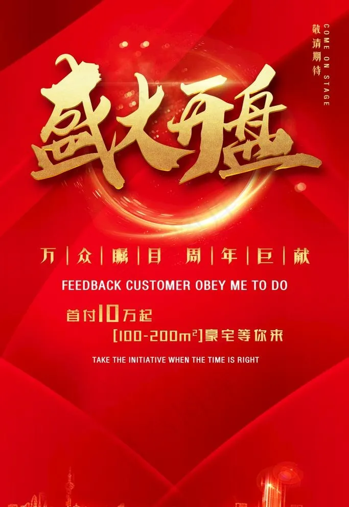 盛大开盘图片(3543X5315(DPI:300))psd模版下载
