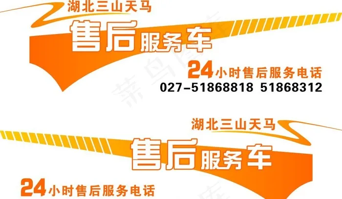 售后服务车贴图片cdr矢量模版下载