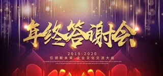 年终答谢会图片