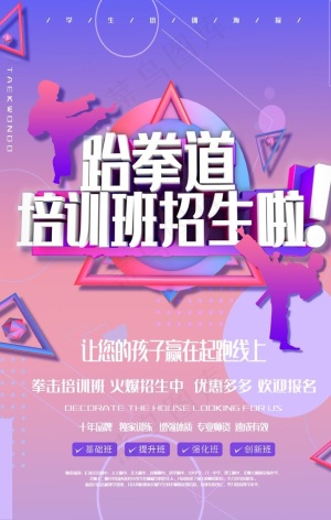 跆拳道培训班招生图片