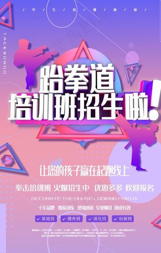 跆拳道培训班招生图片