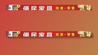 便民家具 店招图片