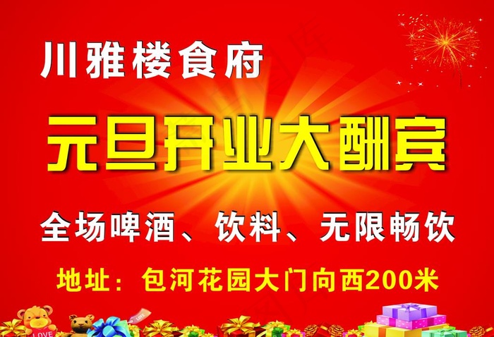 元旦开业 海报 红色背景图片cdr矢量模版下载