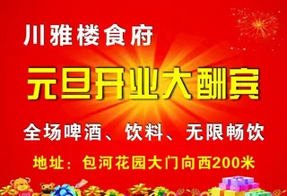 元旦开业 海报 红色背景图片