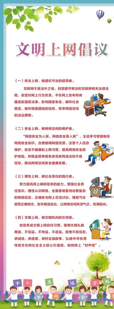 文明上网倡议图片(2268X5669(DPI:72))psd模版下载