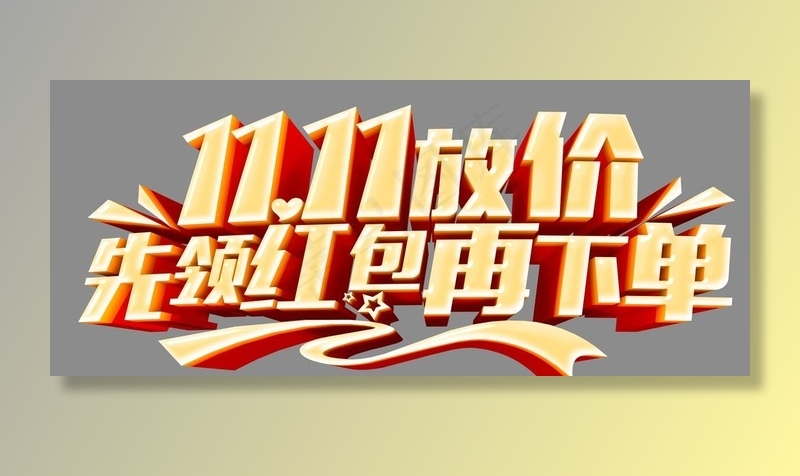 1111放价先领红包再下单图片