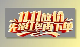 1111放价先领红包再下单图片