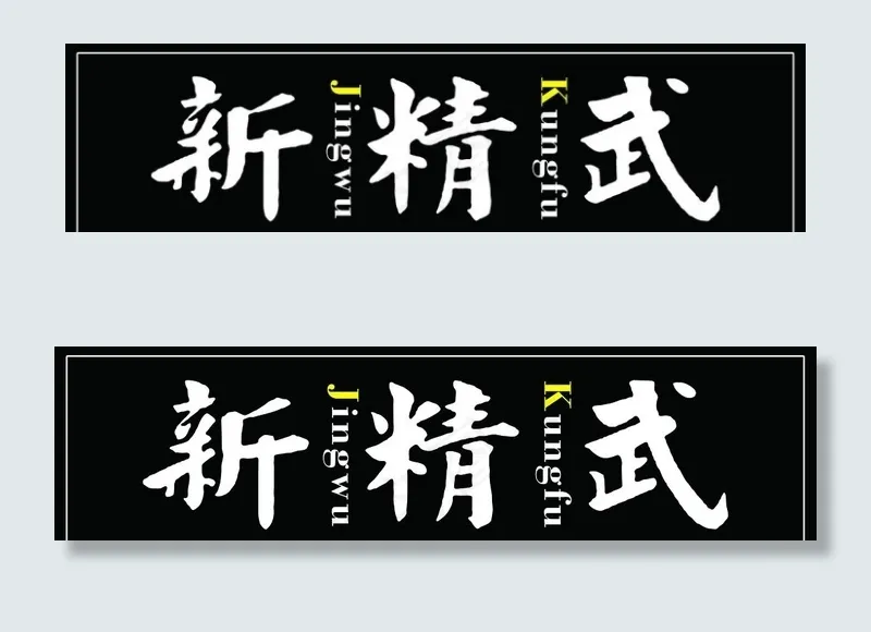 新 精武图片psd模版下载