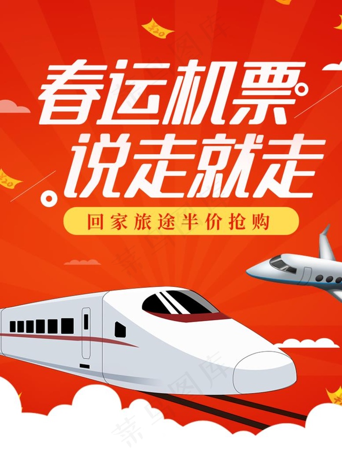 春运机票图片(790X1000(DPI:96))psd模版下载