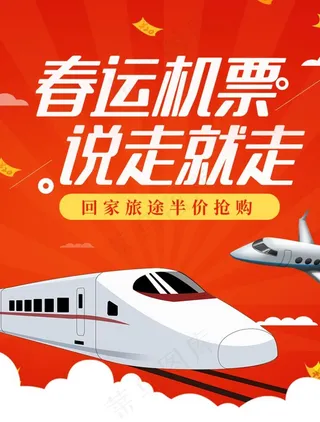 春运机票图片