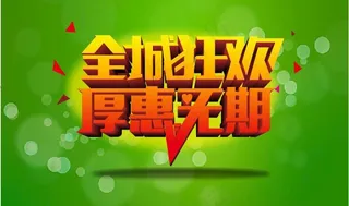 全城狂欢 厚惠无期图片