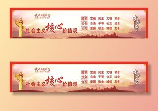 *核心价值观围挡图片