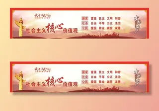 *核心价值观围挡图片
