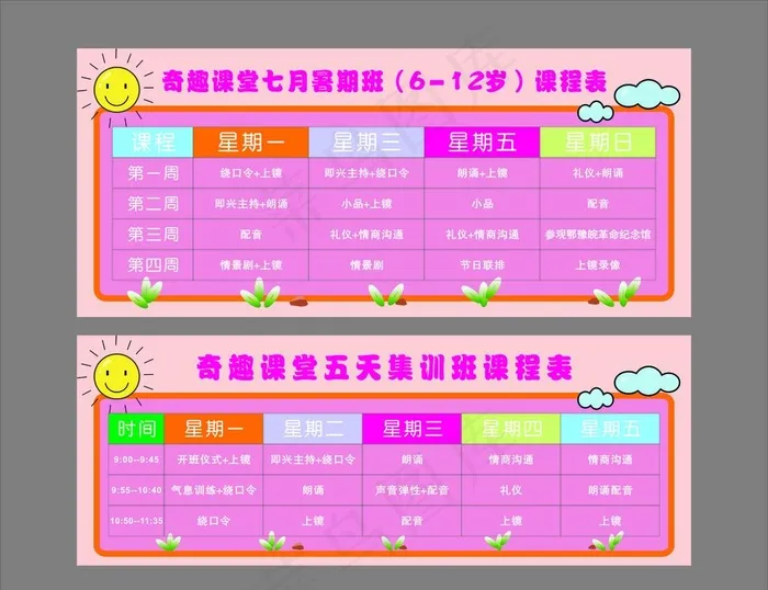 卡通课程表图片cdr矢量模版下载