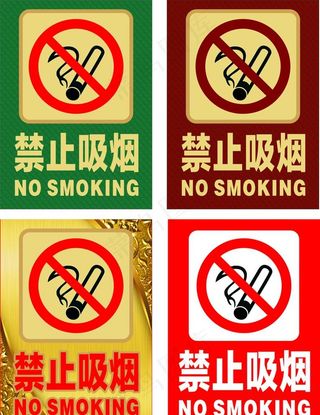 禁止吸烟  禁烟图片
