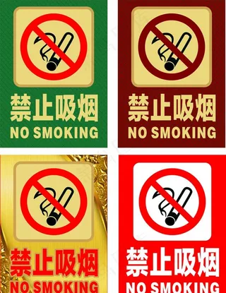 禁止吸烟  禁烟图片