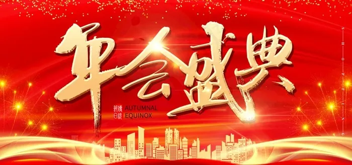 年会盛典图片(4724X2362(DPI:200))psd模版下载