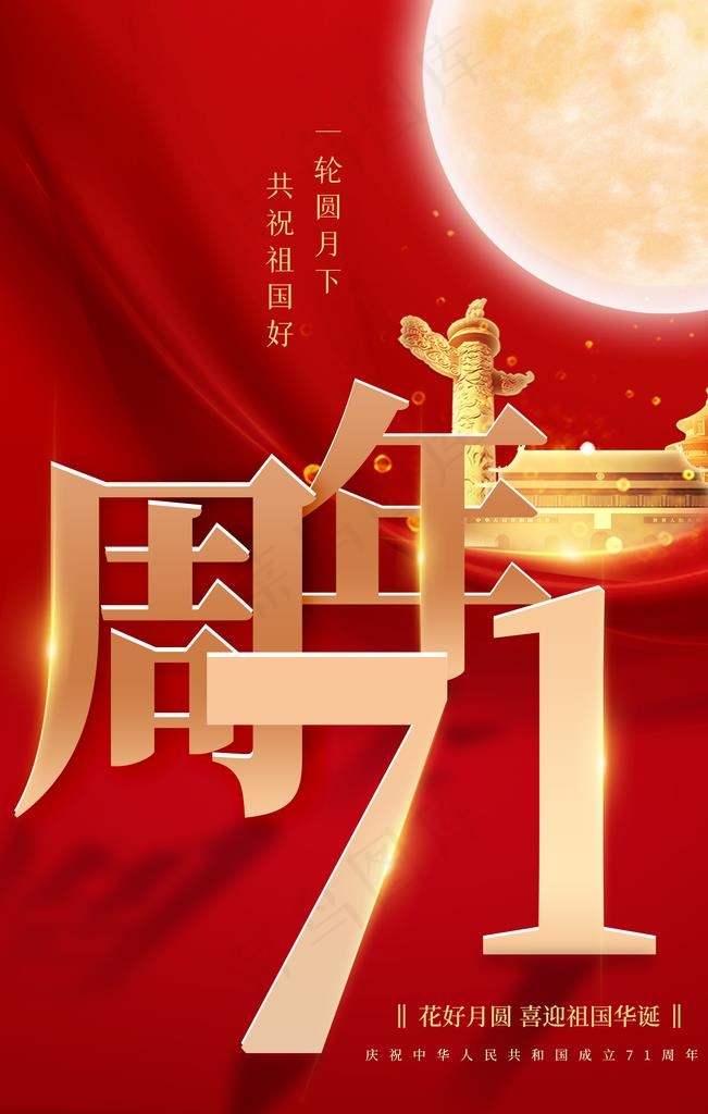 国庆海报图片(4724X7087(DPI:200))psd模版下载