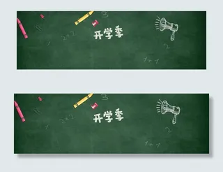 开学季黑板背景图片