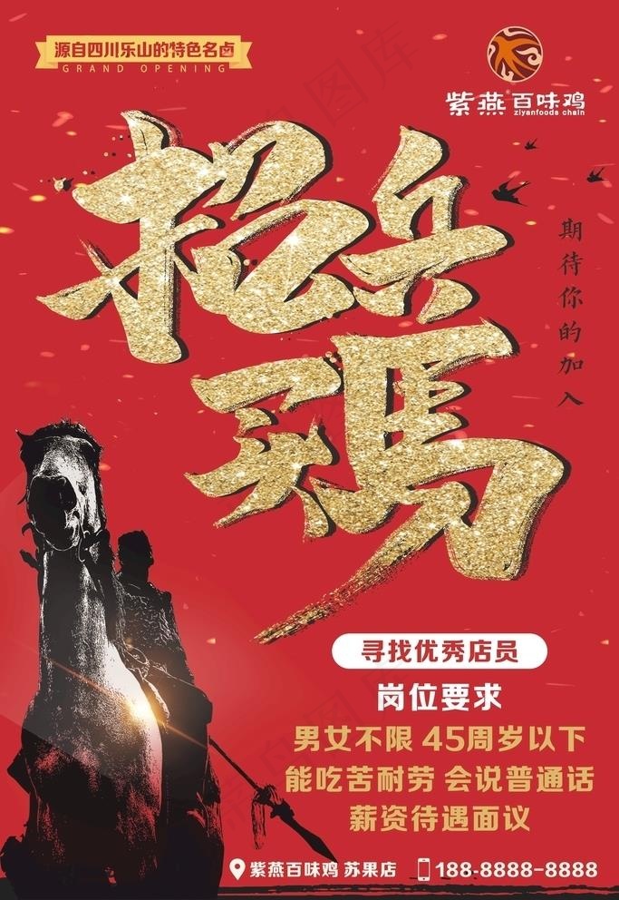 紫燕百味鸡招聘海报图片