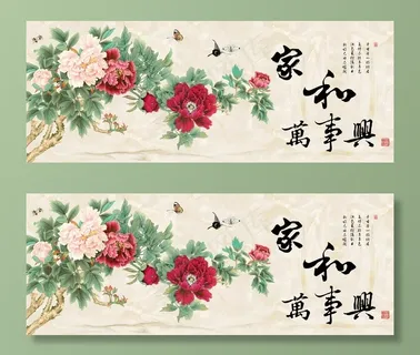 家和万事兴图片