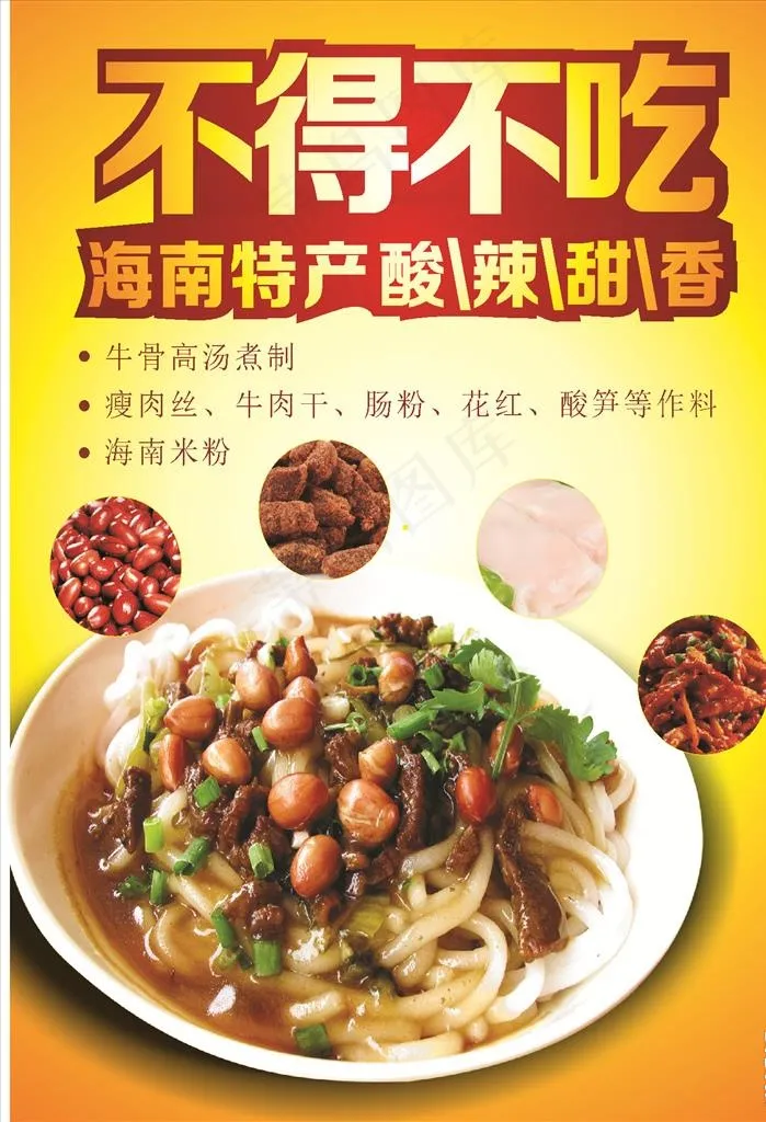 海南粉图片cdr矢量模版下载