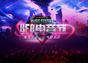 电音节海报图片