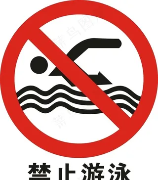 禁止游泳矢量图图片