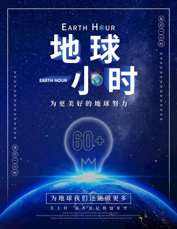 地球一小时图片(3543X4724(DPI:150))psd模版下载
